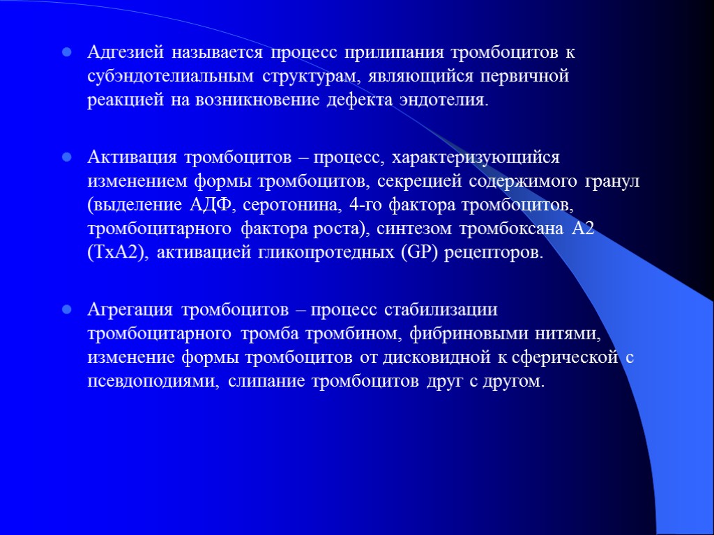 Адгезией называется процесс прилипания тромбоцитов к субэндотелиальным структурам, являющийся первичной реакцией на возникновение дефекта